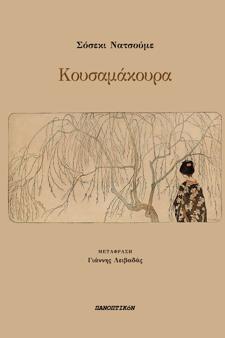 Κουσαμάκουρα, , Natsume Sōseki, Πανοπτικόν, 2024